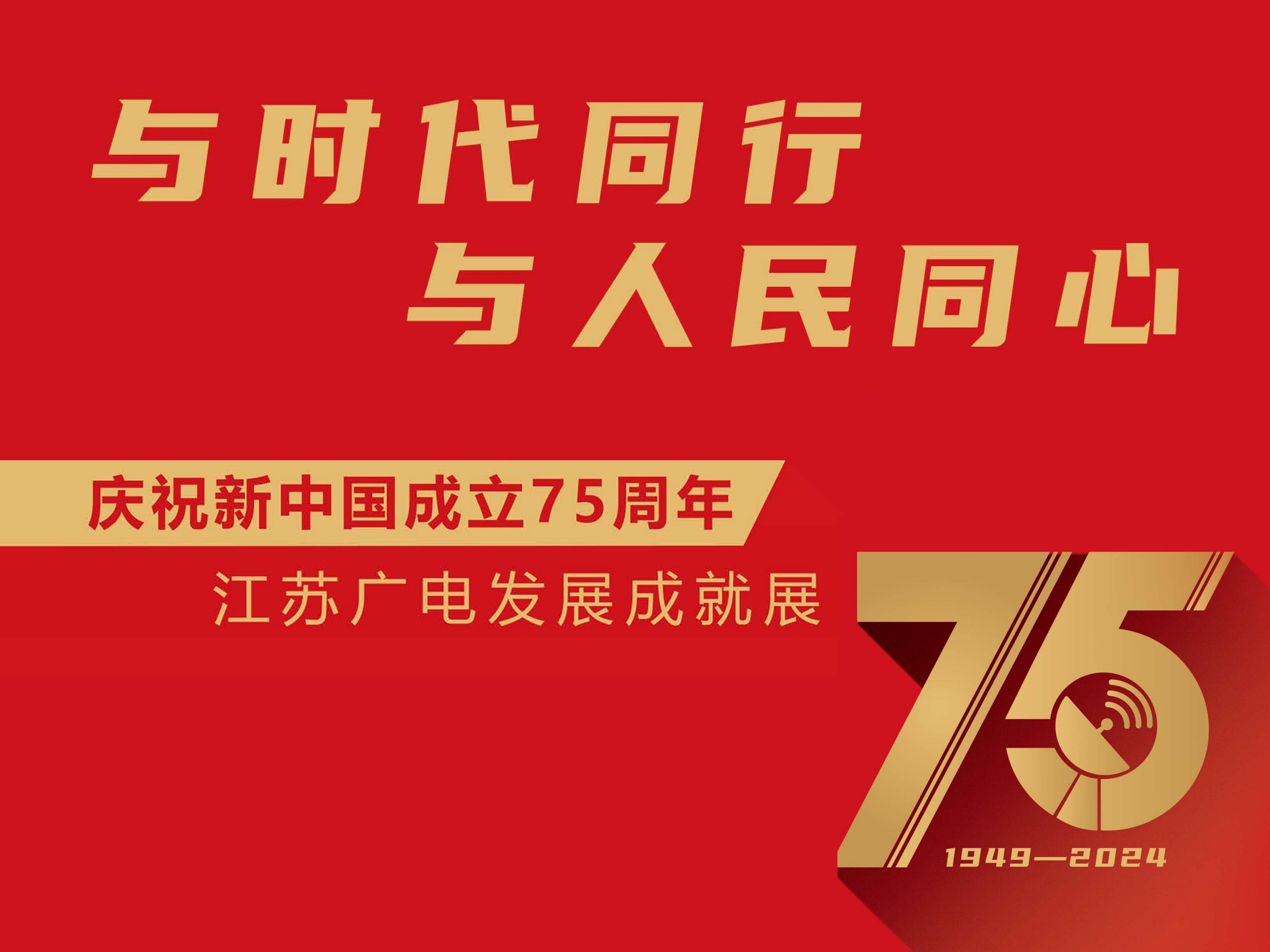 慶祝新中國成立75周年江蘇廣電發展成就展
